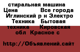 стиральная машина › Цена ­ 7 000 - Все города, Иглинский р-н Электро-Техника » Бытовая техника   . Кировская обл.,Красное с.